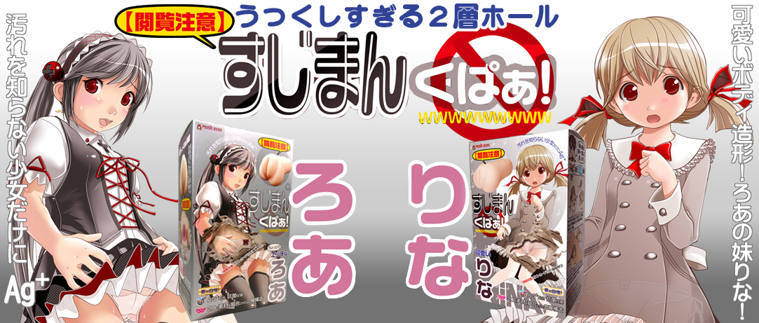 すじまん　くぱぁ各種