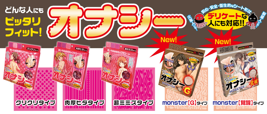 オナシー各種
