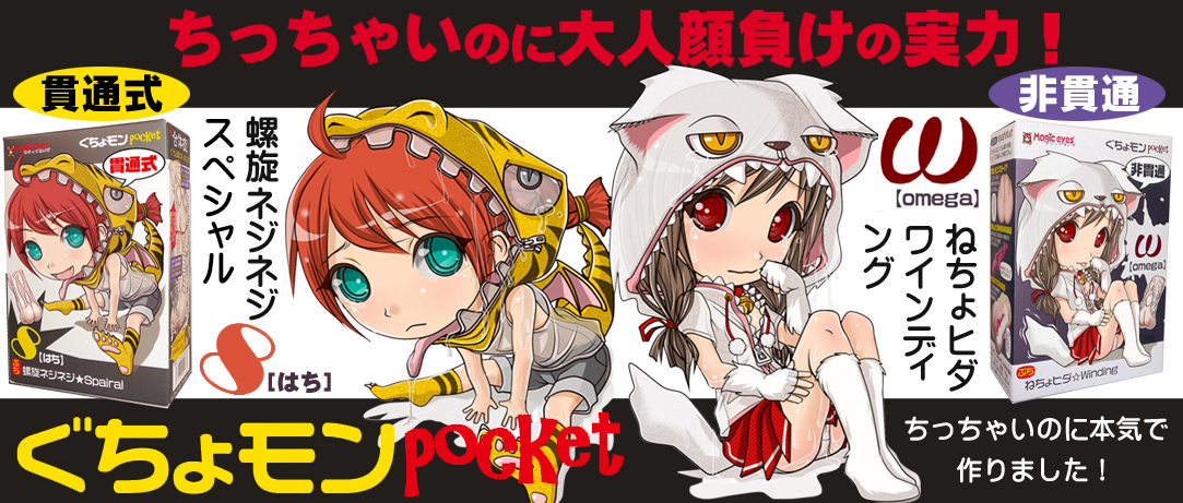 ぐちょモン　ポケット各種