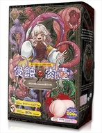 侵蝕の肉壺　Corrode one's sanity by Meat Jar