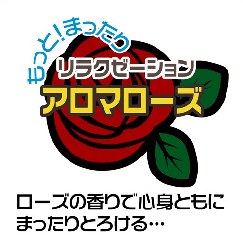 うぶじる アロマローズ　Ubu Jiru aroma rose4