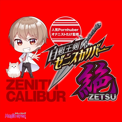 自慰王剣ゼニスカリバー絶　Masturbation King Sword ZenithCalibur Zetsu5
