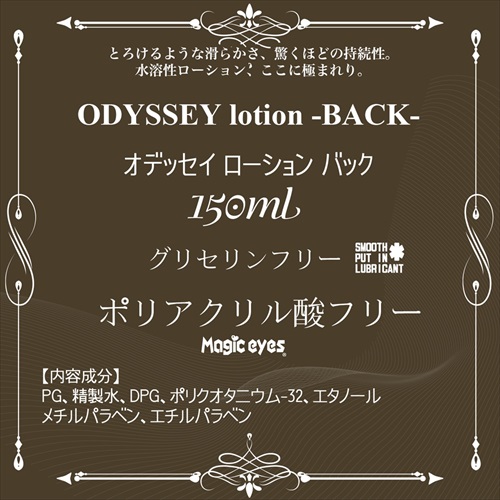 ODYSSEY lotion 150 -BACK-3