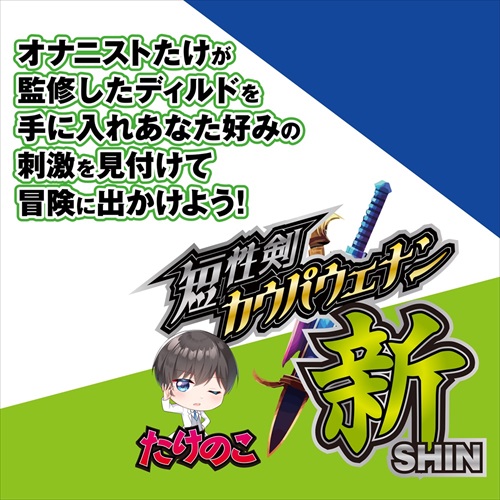 たけのこ 短性剣カウパウェナン・新　TAKENOKO Cowperwennan SHIN5