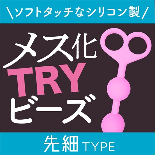 メス化TRYビーズ　先細タイプ　MESUKA TRY Beads TAPERED2