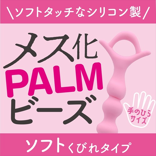 メス化PALMビーズ　ソフトくびれ　MESUKA PALM BEADS soft constriction2