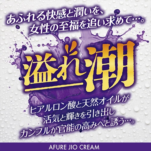 溢れ潮　クリーム　AFURE JIO CREAM3