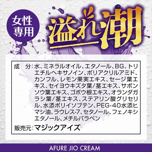 溢れ潮　クリーム　AFURE JIO CREAM4