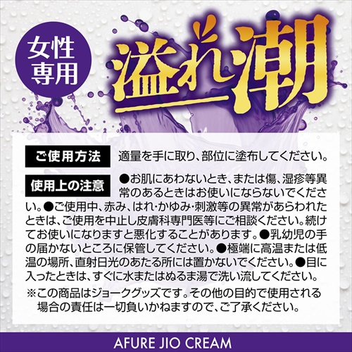 溢れ潮　クリーム　AFURE JIO CREAM5