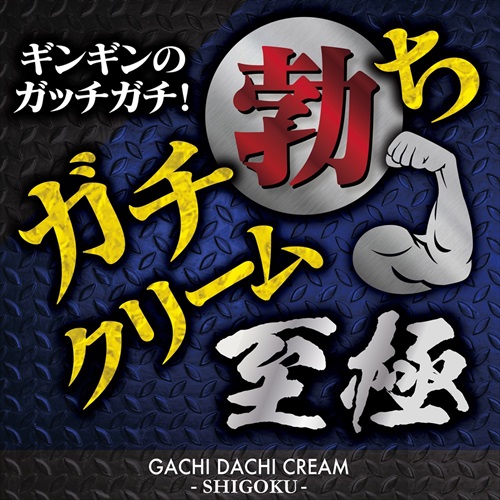 ガチ勃ちクリーム　至極　Gachi Dachi Cream SHIGOKU2