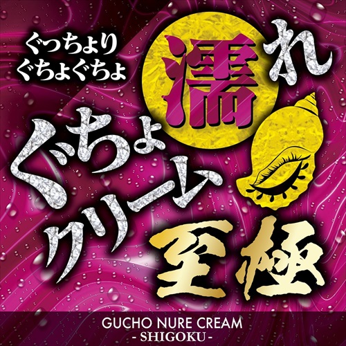 ぐちょ濡れクリーム　至極　Gucho Nure Cream SHIGOKU2
