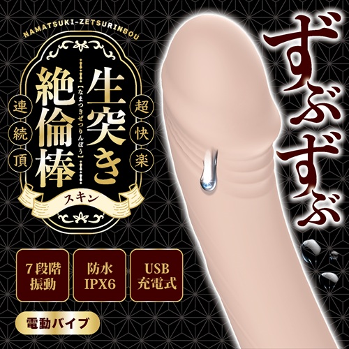 ずぶずぶ生突き絶倫棒 スキン　NAMATSUKI-ZETSURINBOU SUKIN2