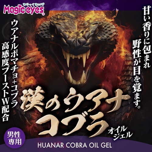 漢のウアナコブラ オイルジェル　HUANR COBRA OIL GEL2