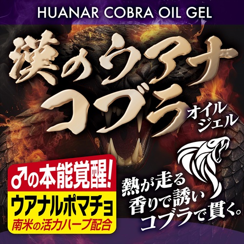 漢のウアナコブラ オイルジェル　HUANR COBRA OIL GEL3