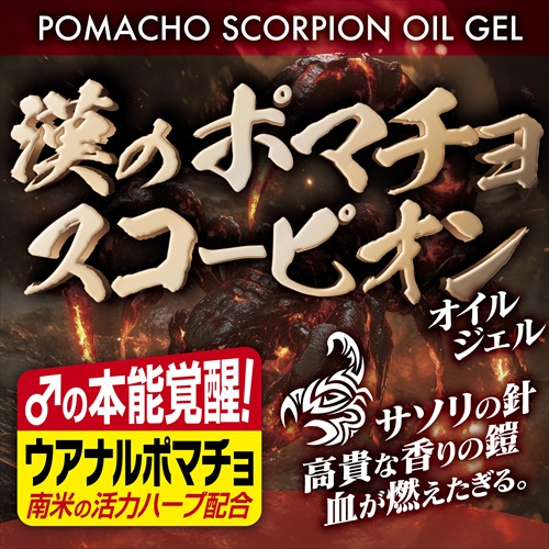 漢のポマチョスコーピオン オイルジェル　POMACHO SCORPION OIL GEL3
