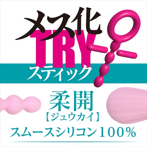 メス化TRYスティック 柔開　MESUKA TRY Stick JUKAI2