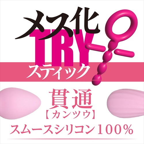 メス化TRYスティック 貫通　MESUKA TRY Stick PENERATION2