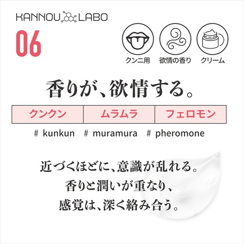 官能ラボ06　舐香クリーム　KANNOU LABO NO.06 SHI KOU CREAM2