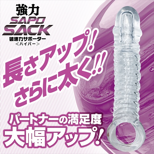 破壊力サポーター強力SAPOSACK　ハイパー　Destructive Power Supporter POWERFUL SAPO SACK HYPER2